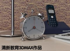 學員3dmax軟件作品1