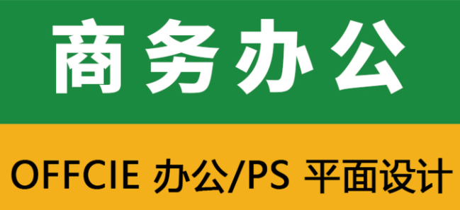 平頂山電腦辦公軟件商務(wù)文秘培訓(xùn)班