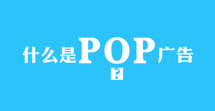 什么是POP廣告？POP廣告設(shè)計(jì)的分類