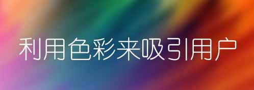 平面設計中利用色彩來吸引用戶