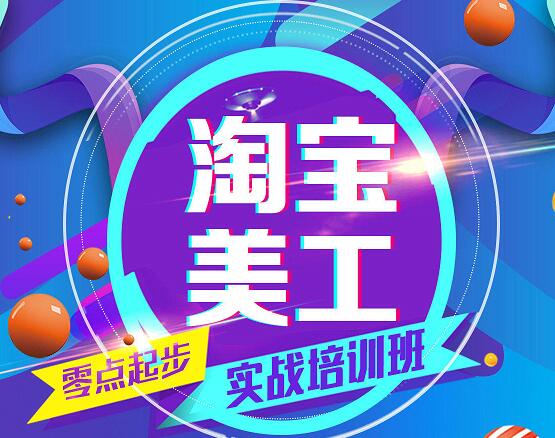 學(xué)習(xí)淘寶美工培訓(xùn)班大概需要多少錢？