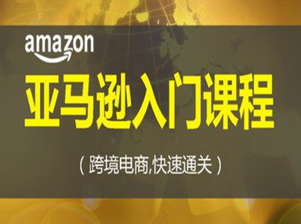 鄭州亞馬遜培訓班教你亞馬遜如何開店做跨境電商