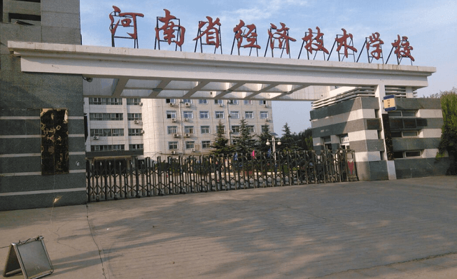 河南省經濟技術學校怎么樣？是公辦的嗎？