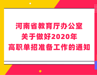 河南單招走哪個學校好？「公辦大學擴招」