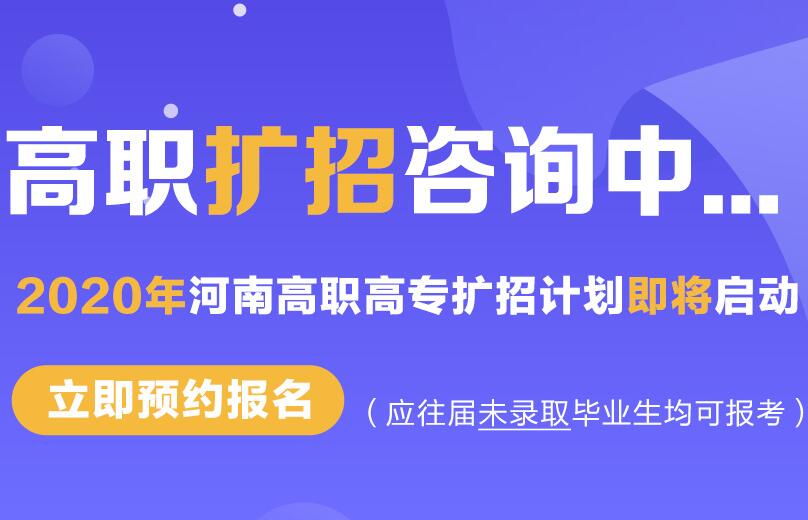 2020年河南擴招什么時候開始填報志愿？