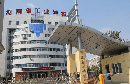 河南省工業(yè)學校怎么樣「中專招生報名」