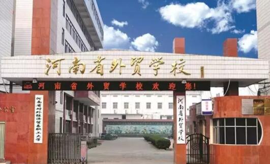 河南省外貿(mào)學(xué)校怎么樣「鄭州公辦中專」
