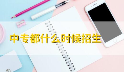 鄭州公辦中專都什么時(shí)候報(bào)名招生？