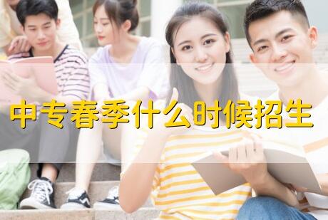 鄭州中專春季招生什么時候報名？