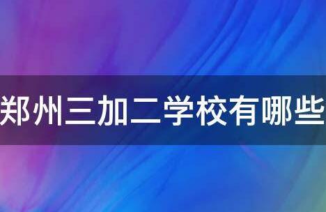 鄭州正規的三加二學校有哪些？