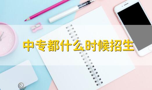 2021年河南鄭州中專什么時候開始招生開學(xué)？