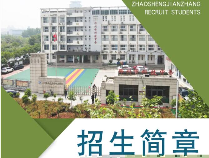 鄭州市科技中專學(xué)校是公辦嗎？招生簡章