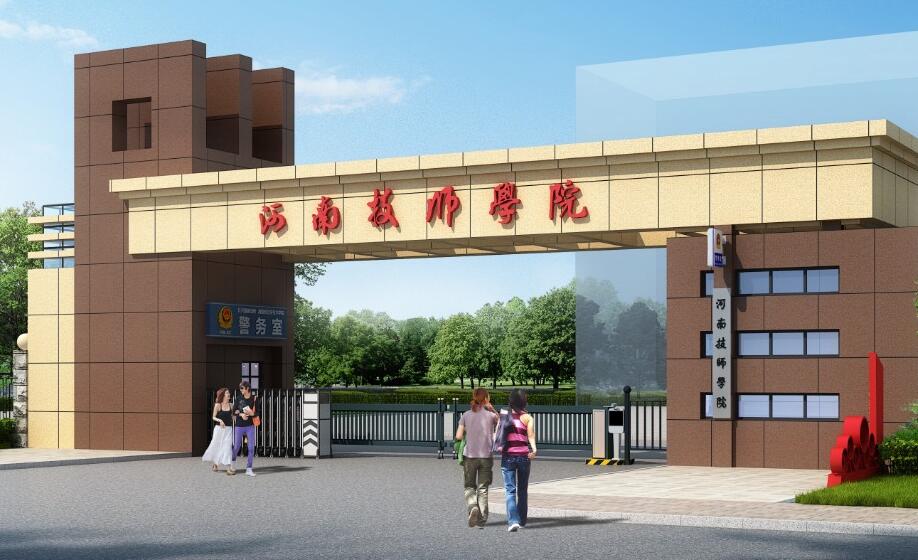河南技師學(xué)院2021年招生簡章