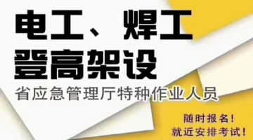 鄭州特種工操作證辦理復(fù)審資格證電話