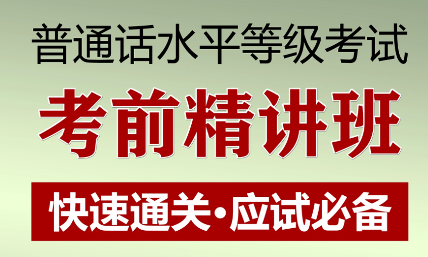 鄭州普通話考試報名條件考證多少錢？
