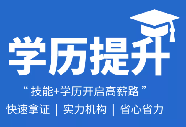 鄭州成人學歷提升教育機構哪個靠譜？