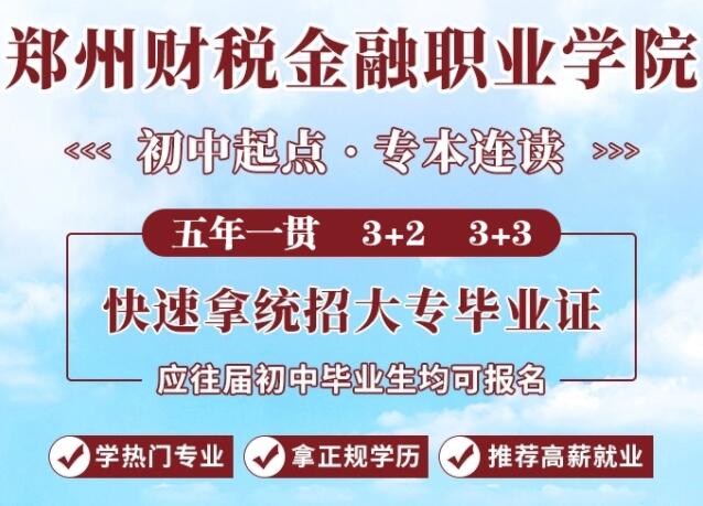 鄭州財稅金融職業學院中專部春季招生辦電話