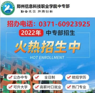 鄭州信息科技職業(yè)學(xué)院中專部有春季招生嗎？