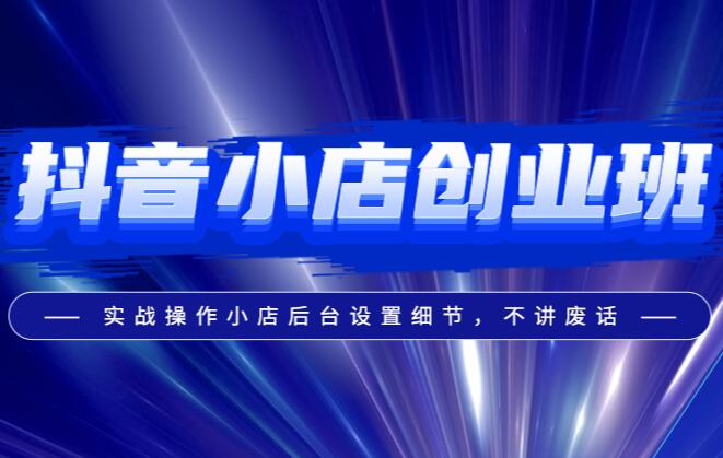 鄭州抖音小店開店運(yùn)營(yíng)培訓(xùn)班哪里有？