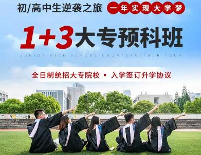 鄭州1+3單招培訓大專預科班怎么報名？