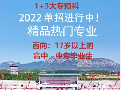 鄭州單招大專預科班怎么報名？哪家好？