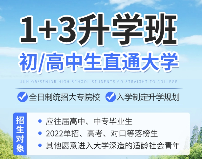 鄭州公辦大專學(xué)校預(yù)科0+3靠譜嗎？
