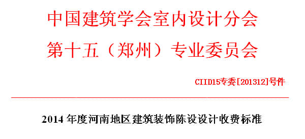 室內(nèi)裝修設(shè)計(jì)收費(fèi)標(biāo)準(zhǔn)合理嗎？
