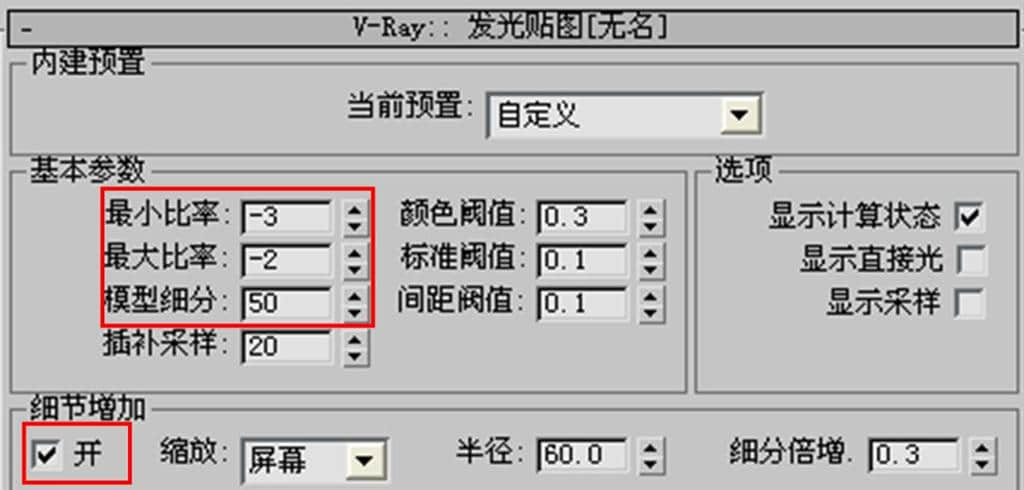 3dmax中vray間接照明參數(shù)如何設(shè)置