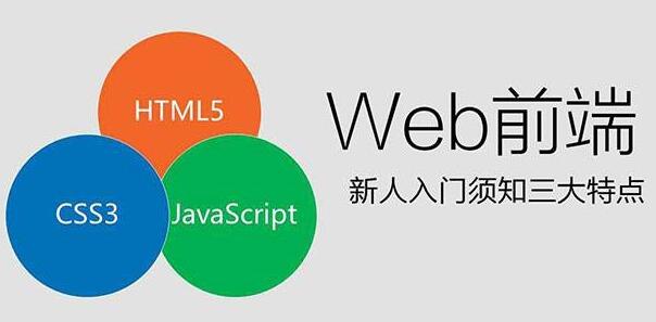 鄭州html5培訓(xùn)前端工程師學(xué)什么課程？