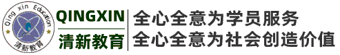 鄭州清新教育電腦設(shè)計(jì)培訓(xùn)學(xué)校